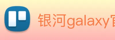 银河galaxy官网登录 logo